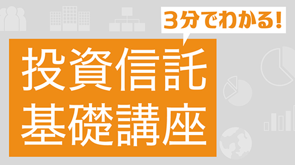 【動画で学ぶ】投資信託のキホン