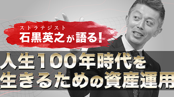 石黒英之が語る！人生100年時代を生きるための資産運用