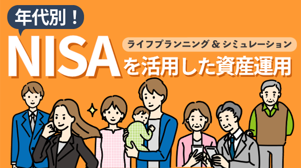 年代別！新しいNISAを活用した資産運用 ライフプランニング＆シミュレーション