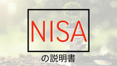 2024年以降のNISAについて