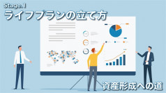 ライフプランの立て方