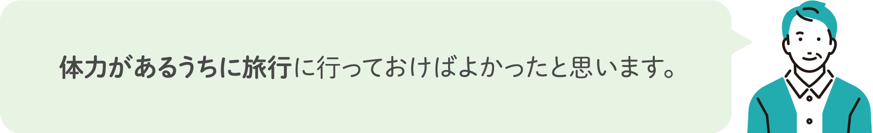 体力があるうちに旅行に行っておけばよかったと思います。