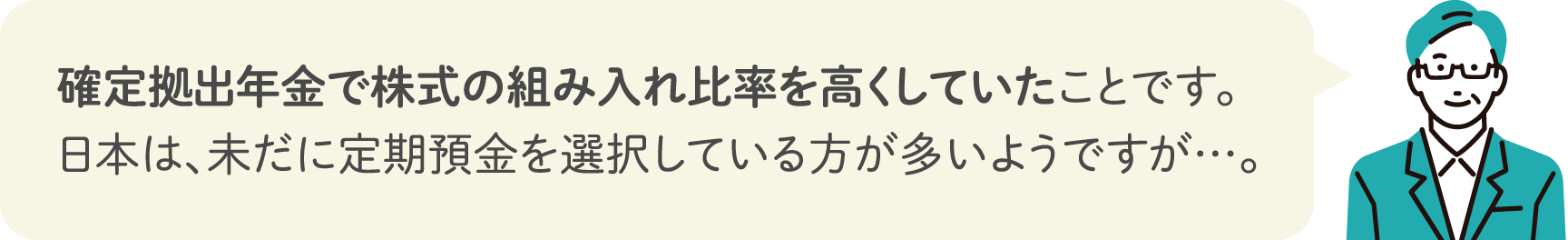 確定拠出年金で株式の組み入れ比率を高くしていたことです。日本は、未だに定期預金を選択している方が多いようですが…。