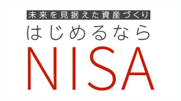 はじめるならNISA