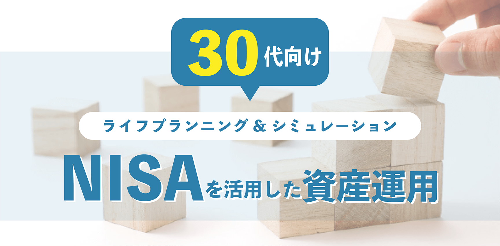 30代向け！NISAを活用したライフプランニング＆シミュレーション