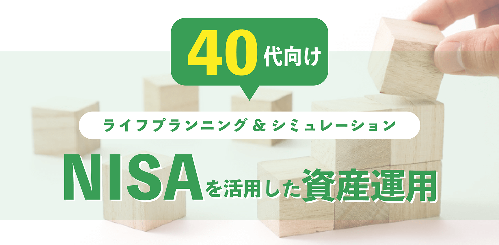 40代向け！NISAを活用したライフプランニング＆シミュレーション