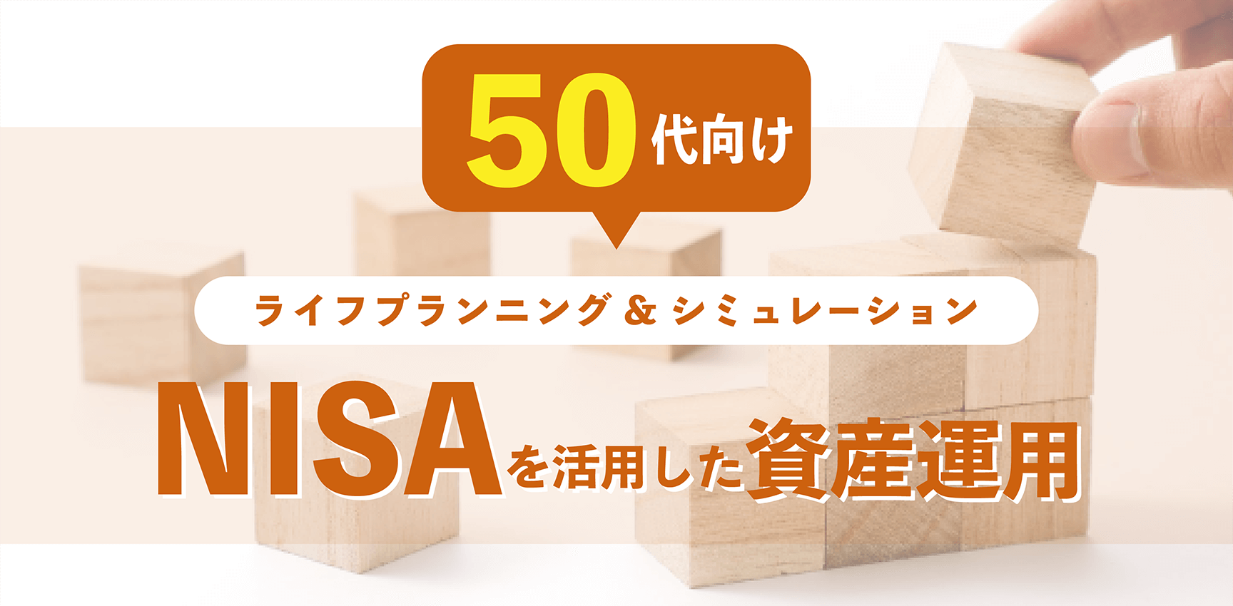 50代向け！NISAを活用したライフプランニング＆シミュレーション