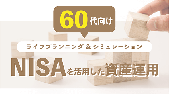 60代向け！NISAを活用したライフプランニング＆シミュレーション