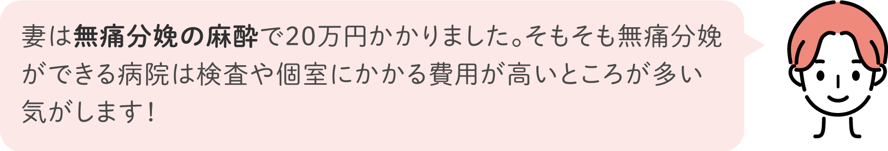 妻は無痛分娩の麻酔で20万円かかりました。そもそも無痛分娩ができる病院は検査や個室にかかる費用が高いところが多い気がします！