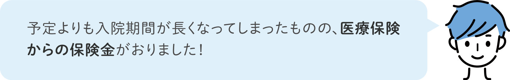 予定よりも入院期間が長くなってしまったものの、医療保険からの保険金がおりました！