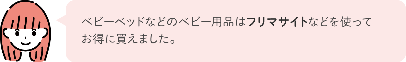 ベビーベッドなどのベビー用品はフリマサイトなどを使ってお得に買えました。