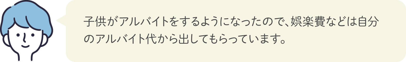 子供がアルバイトをするようになったので、娯楽費などは自分のアルバイト代から出してもらっています。