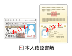 本人確認書類