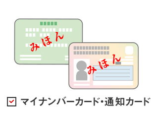マイナンバーカード・通知カード