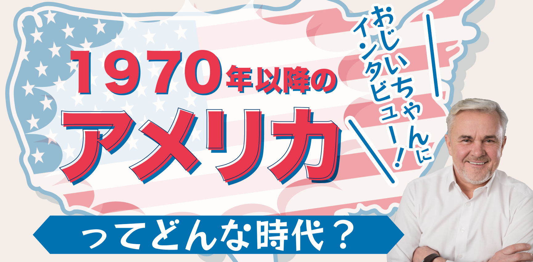 おじいちゃんにインタビュー！1970年以降のアメリカってどんな時代？