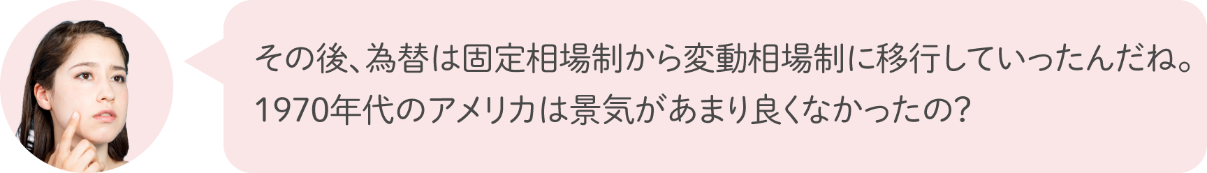 その後、為替は固定相場制から変動相場制に移行していったんだね。1970年代のアメリカは景気があまり良くなかったの？