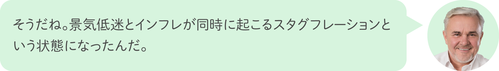 そうだね。景気低迷とインフレが同時に起こるスタグフレーションという状態になったんだ。