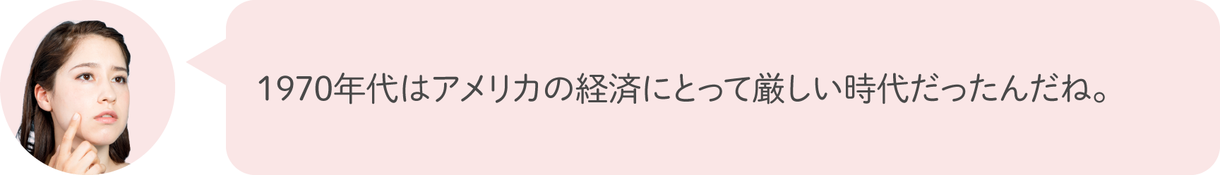 1970年代はアメリカの経済にとって厳しい時代だったんだね。