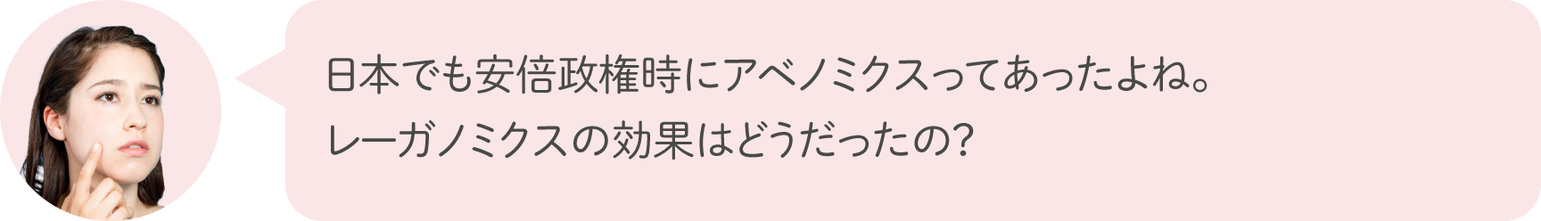 日本でも安倍政権時にアベノミクスってあったよね。レーガノミクスの効果はどうだったの？