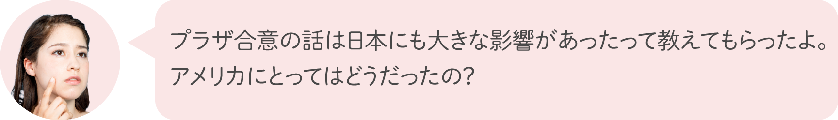 プラザ合意の話は日本にも大きな影響があったって教えてもらったよ。アメリカにとってはどうだったの？