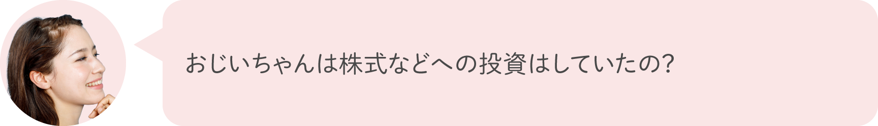 おじいちゃんは株式などへの投資はしていたの？