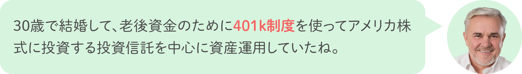 30歳で結婚して、老後資金のために401k制度を使ってアメリカ株式に投資する投資信託を中心に資産運用していたね。