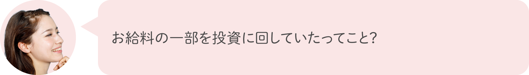 お給料の一部を投資に回していたってこと？