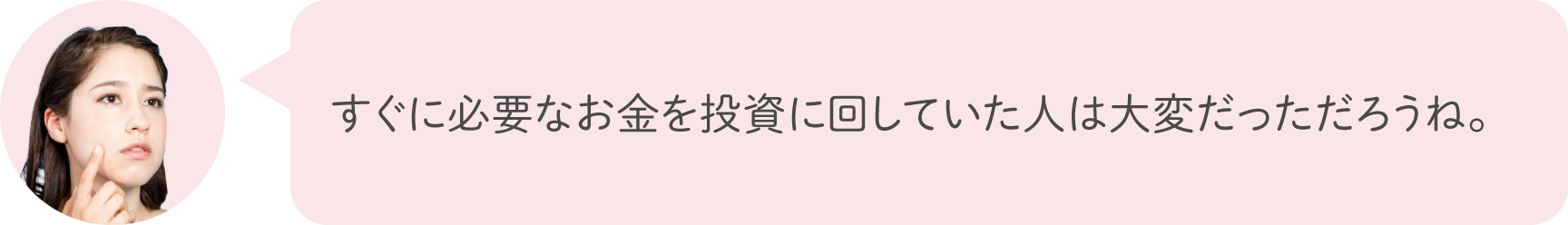 すぐに必要なお金を投資に回していた人は大変だっただろうね。