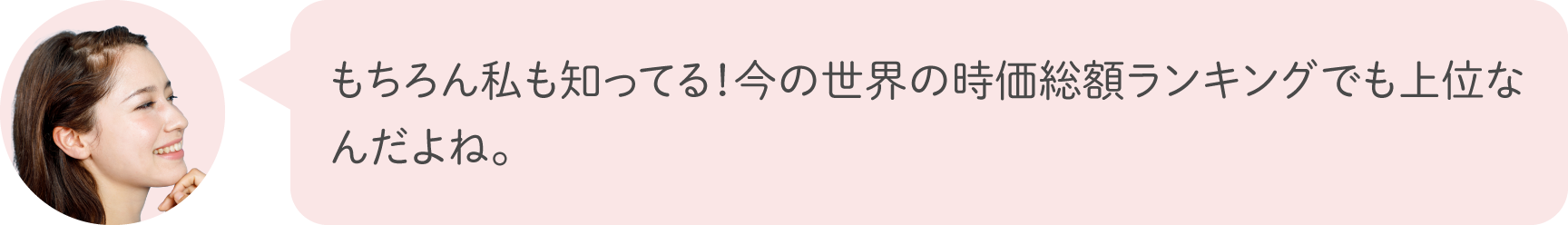 もちろん私も知ってる！今の世界の時価総額ランキングでも上位なんだよね。