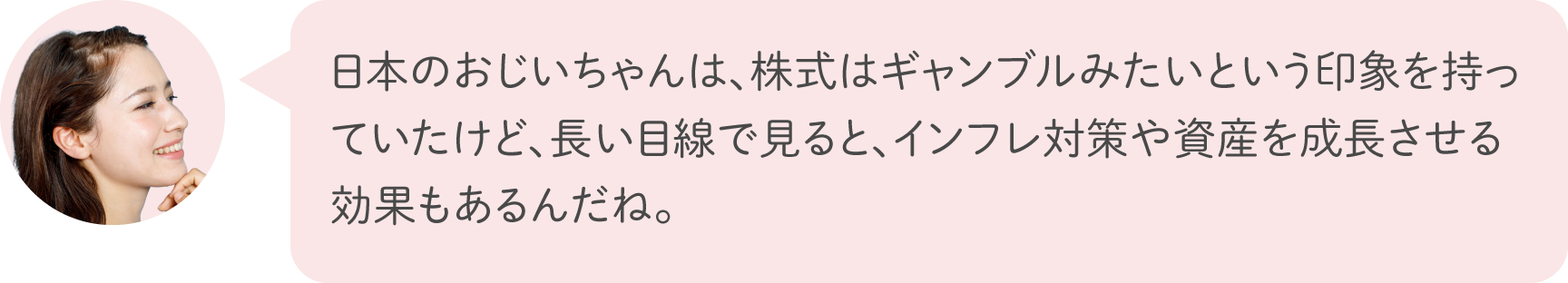 日本のおじいちゃんは、株式はギャンブルみたいという印象を持っていたけど、長い目線で見ると、インフレ対策や資産を成長させる効果もあるんだね。