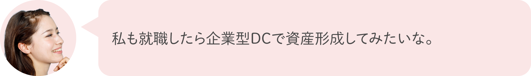 私も就職したら企業型DCで資産形成してみたいな。