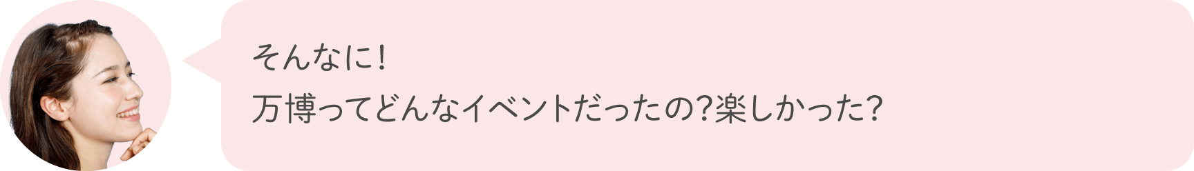 そんなに！万博ってどんなイベントだったの？楽しかった？