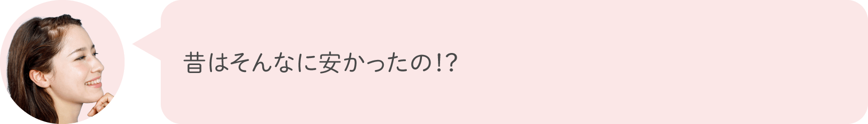 昔はそんなに安かったの！？