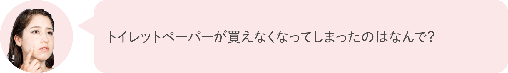 トイレットペーパーが買えなくなってしまったのはなんで？