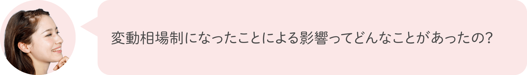 変動相場制になったことによる影響ってどんなことがあったの？