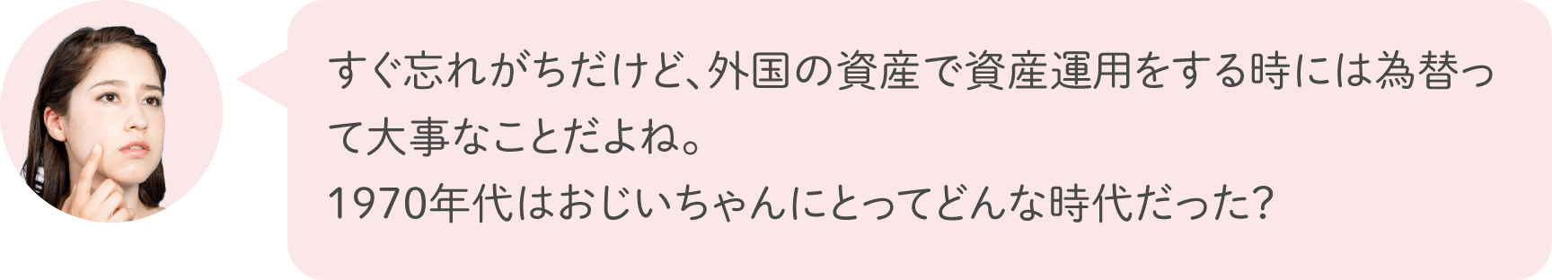 すぐ忘れがちだけど、外国の資産で資産運用をする時には為替って大事なことだよね。1970年代はおじいちゃんにとってどんな時代だった？