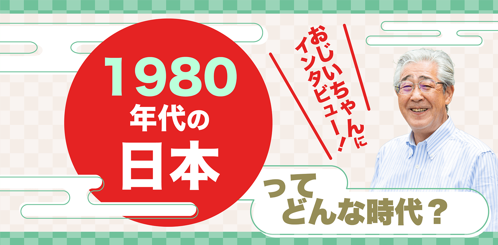 おじいちゃんにインタビュー！1980年代の日本ってどんな時代？