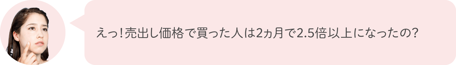 えっ！売出し価格で買った人は2ヵ月で2.5倍以上になったの？