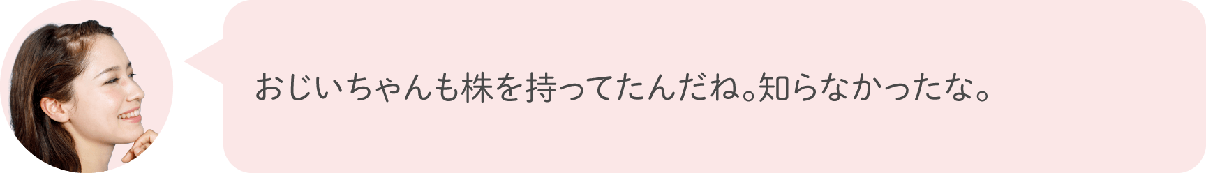 おじいちゃんも株を持ってたんだね。知らなかったな。