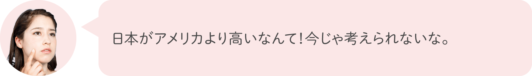 日本がアメリカより高いなんて！今じゃ考えられないな。