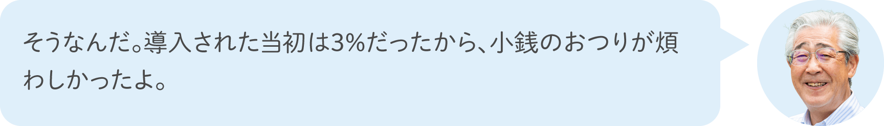 そうなんだ。導入された当初は3%だったから、小銭のおつりが煩わしかったよ。