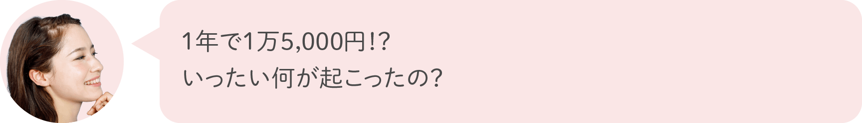 1年で1万5,000円！？いったい何が起こったの？