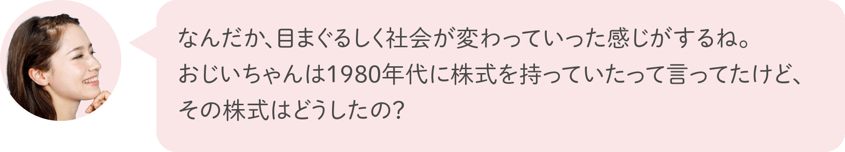 なんだか、目まぐるしく社会が変わっていった感じがするね。おじいちゃんは1980年代に株式を持っていたって言ってたけど、その株式はどうしたの？