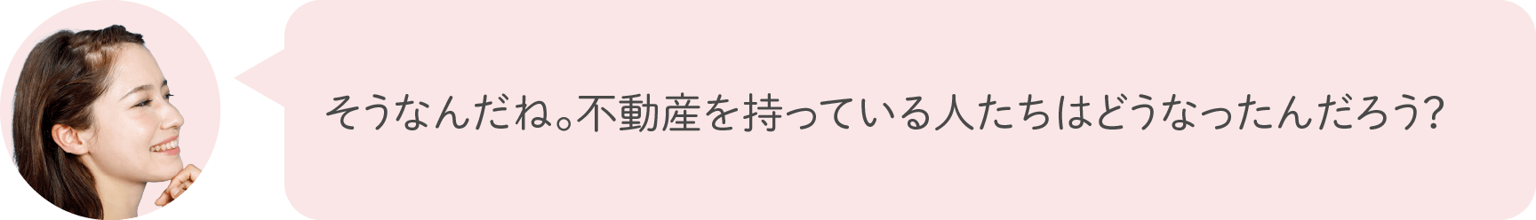 そうなんだね。不動産を持っている人たちはどうなったんだろう？