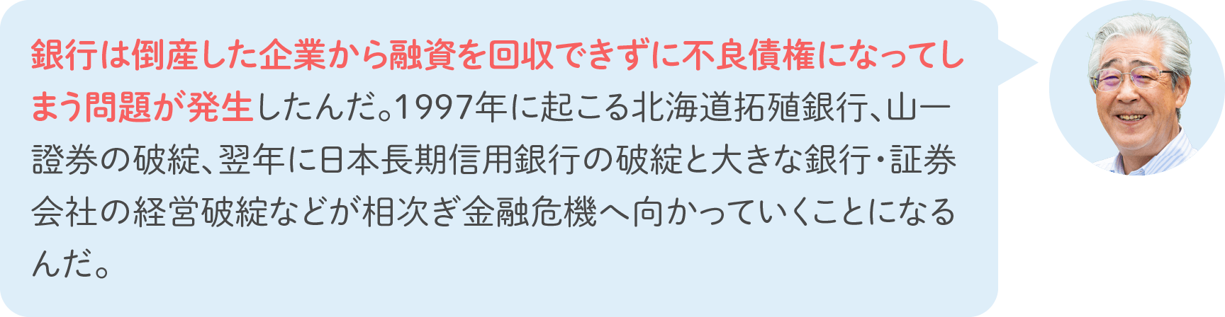 銀行は倒産した企業から融資を回収できずに不良債権になってしまう問題が発生したんだ。1997年に起こる北海道拓殖銀行、山一證券の破綻、翌年に日本長期信用銀行の破綻と大きな銀行・証券会社の経営破綻などが相次ぎ金融危機へ向かっていくことになるんだ。