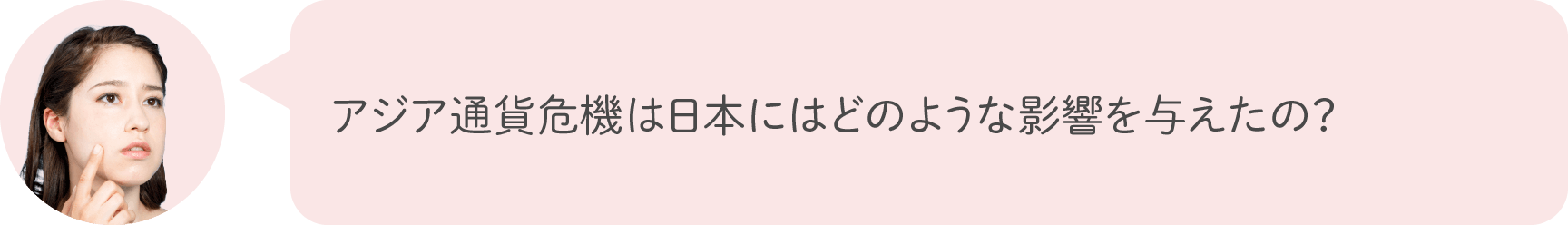 アジア通貨危機は日本にはどのような影響を与えたの？