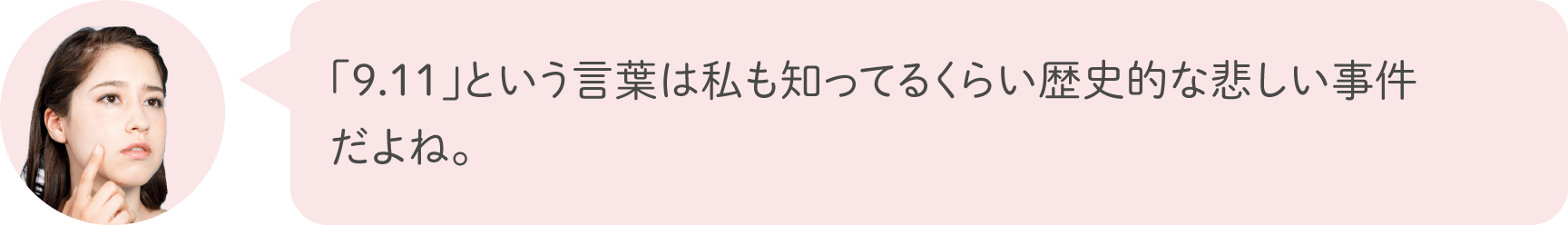 「9.11」という言葉は私も知ってるくらい歴史的な悲しい事件だよね。