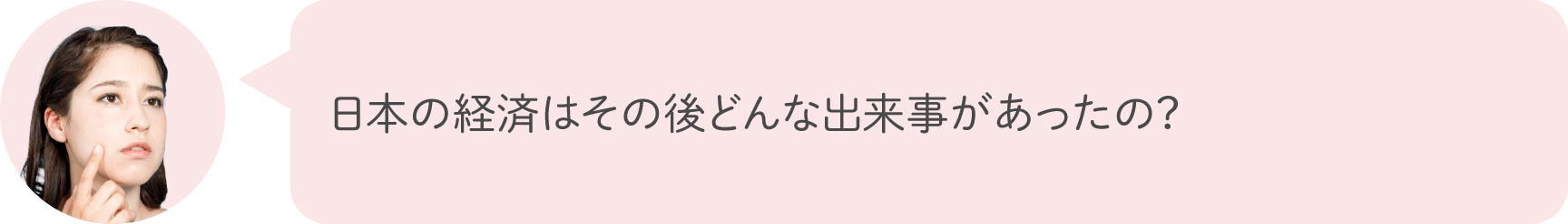 日本の経済はその後どんな出来事があったの？