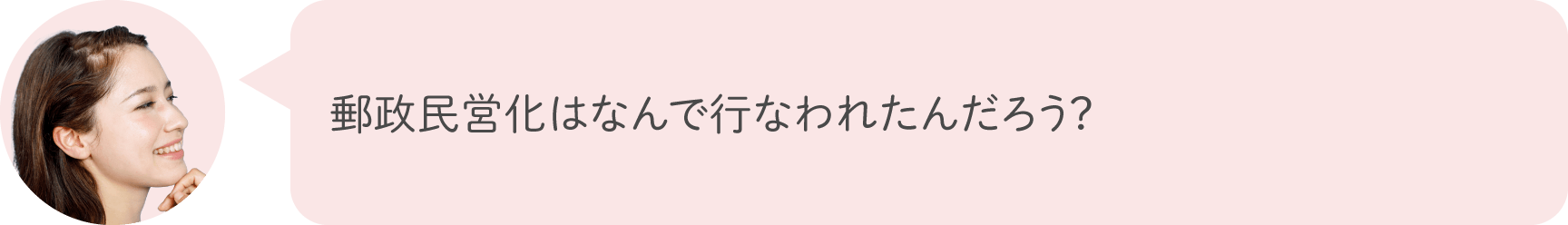 郵政民営化はなんで行なわれたんだろう？