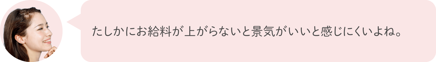 たしかにお給料が上がらないと景気がいいと感じにくいよね。